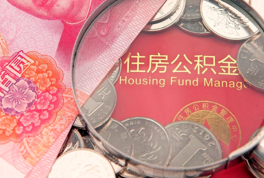海口榆林市住房公积金提取代办（海口榆林公积金提取需要什么）